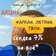 Акция! "Жаркая. Летняя. Твоя."